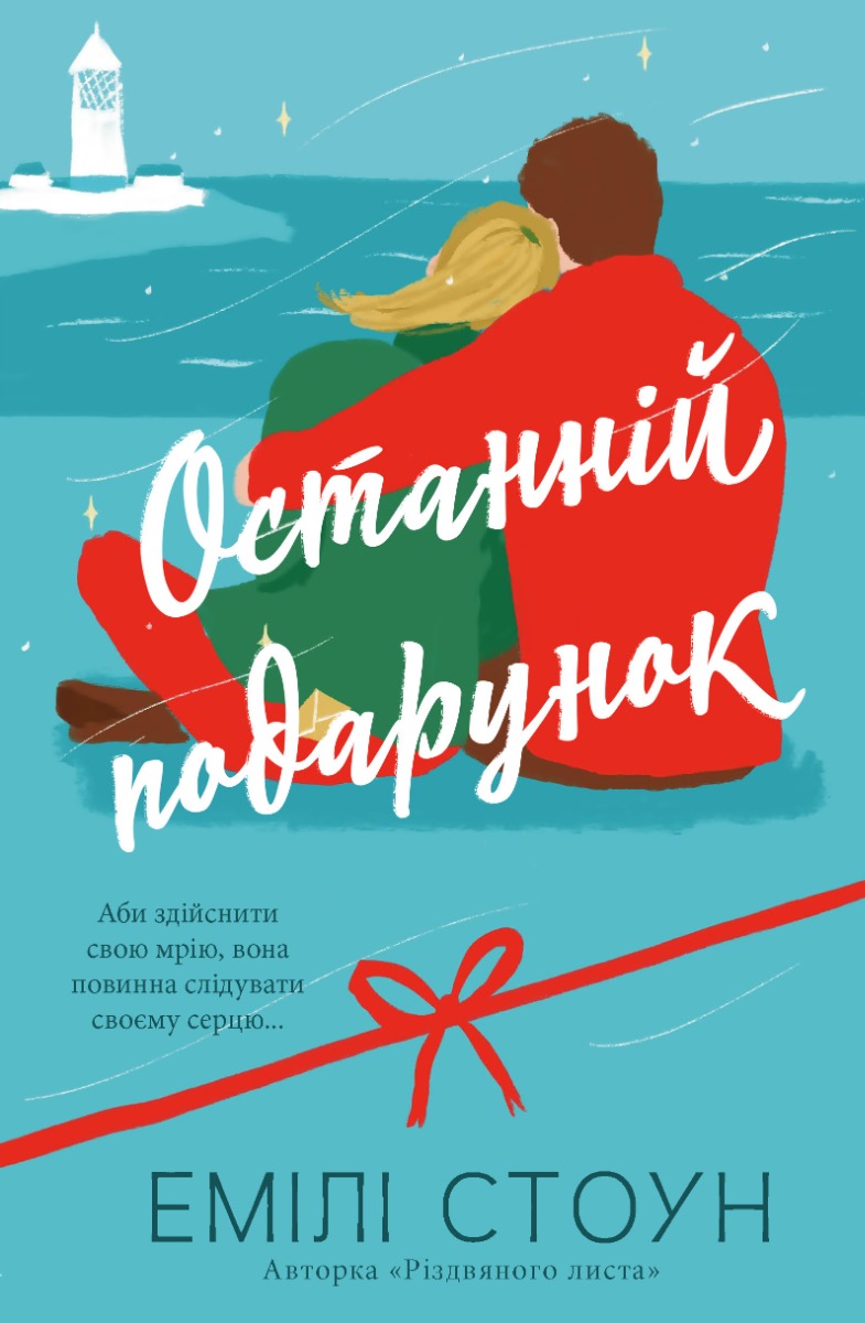 Останній подарунок