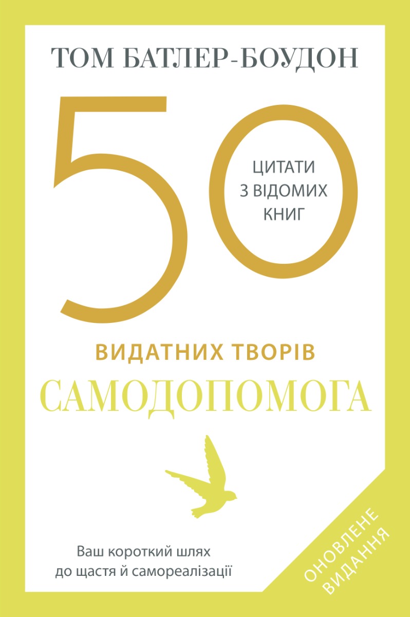 50 видатних творів. Самодопомога