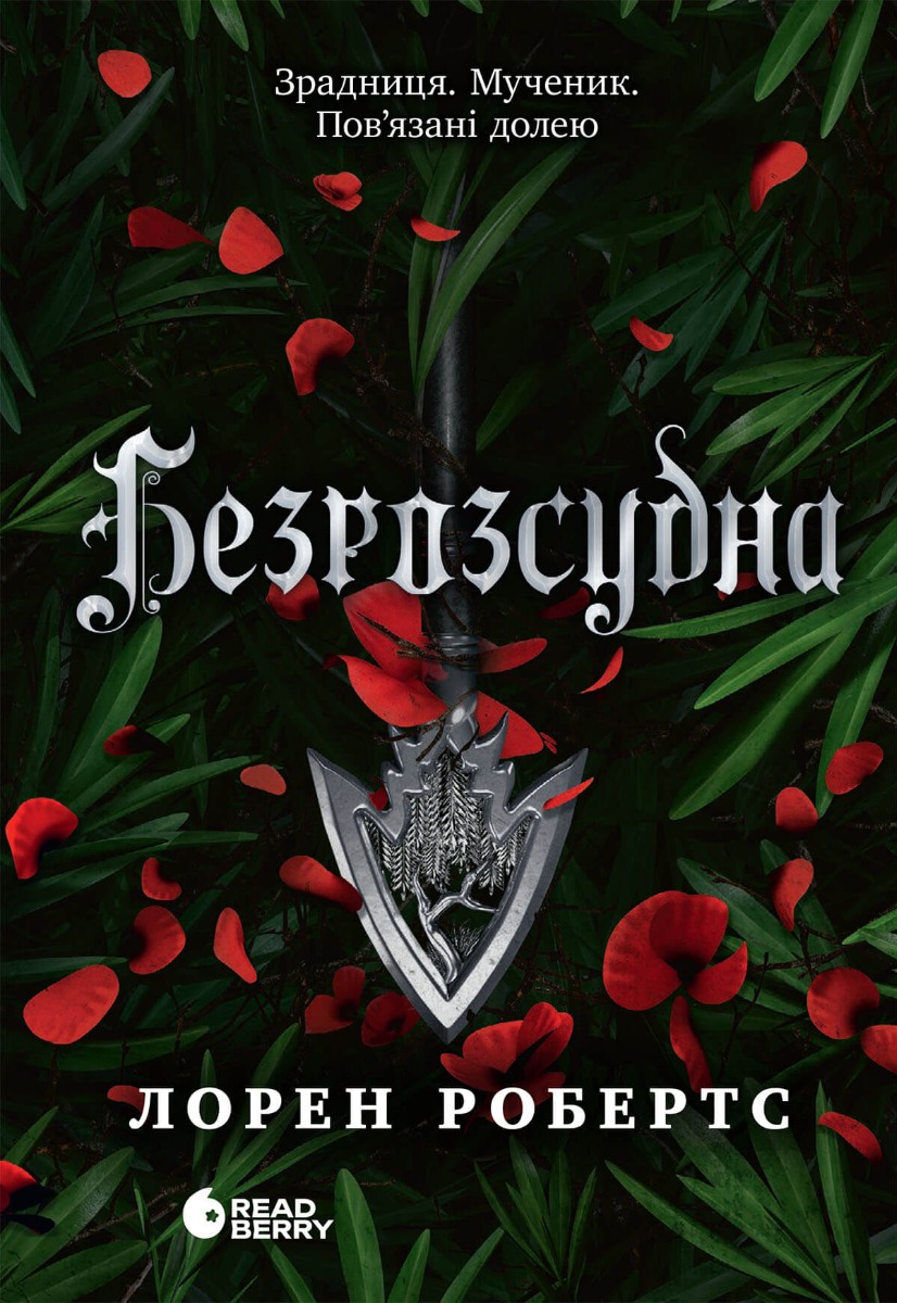 Безрозсудна. Книга 2