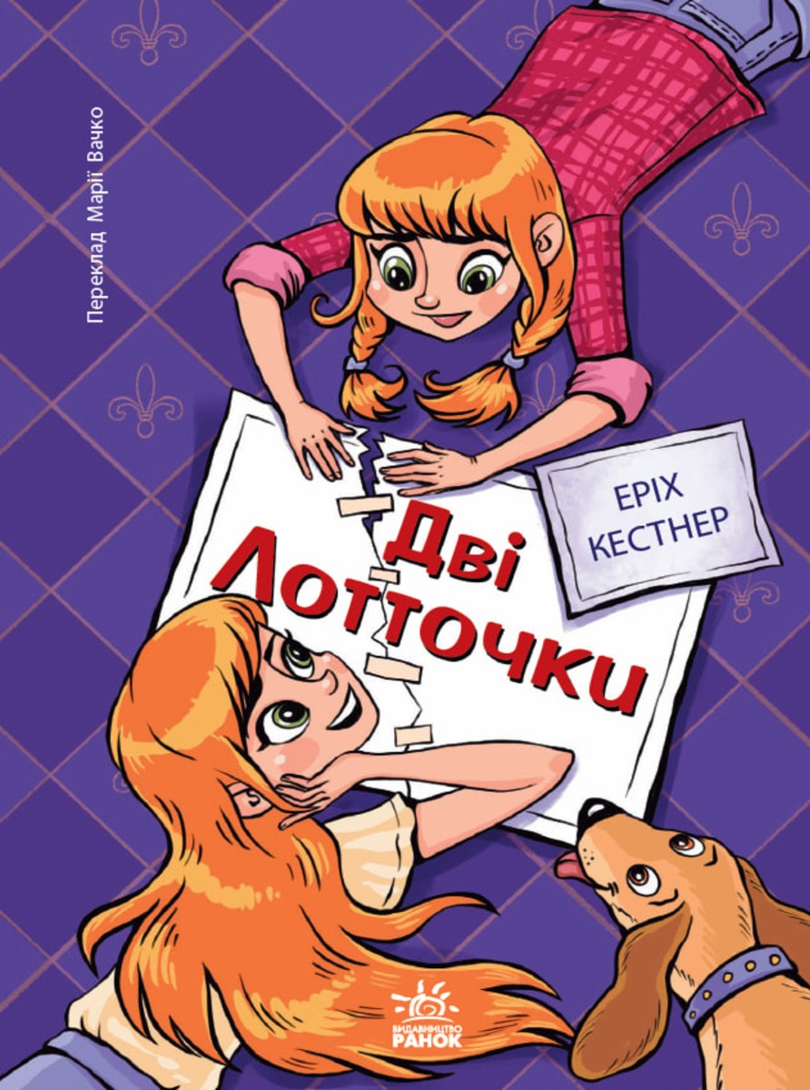 Дві Лотточки