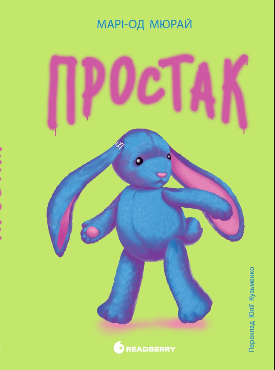Простак 