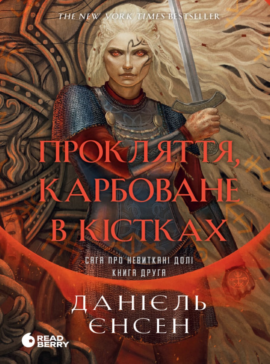 Сага про невиткані долі. Прокляття, карбоване в кістках