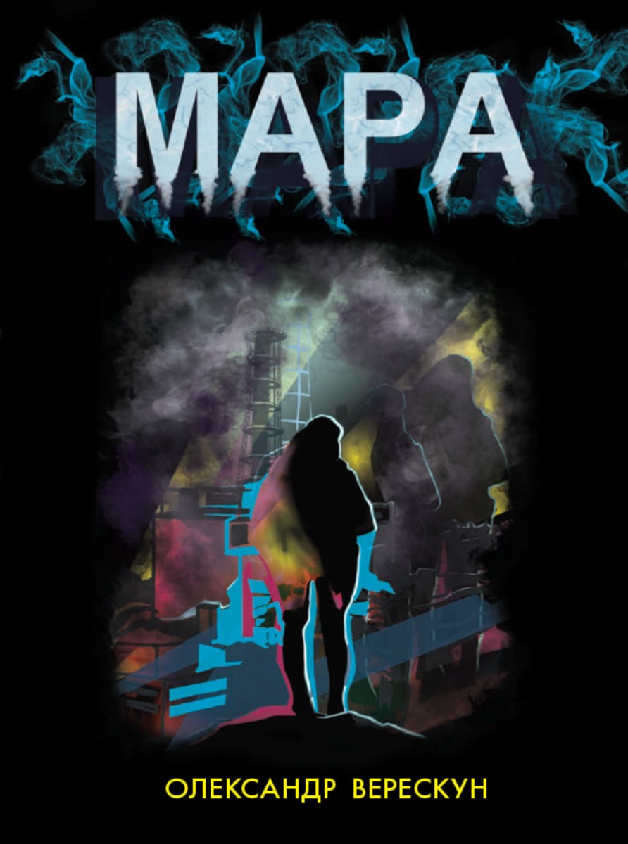 Мара