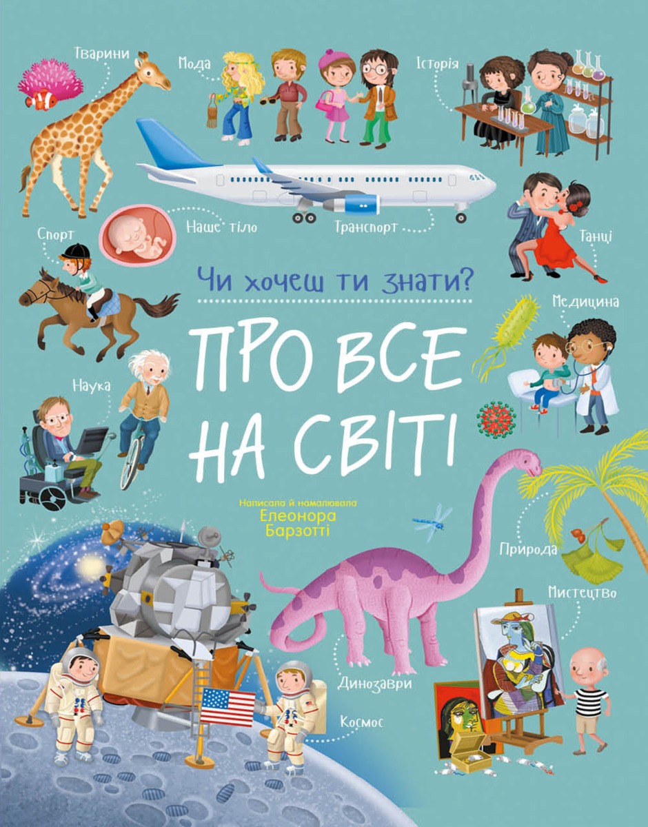 Про все на світі. Чи хочеш ти знати?