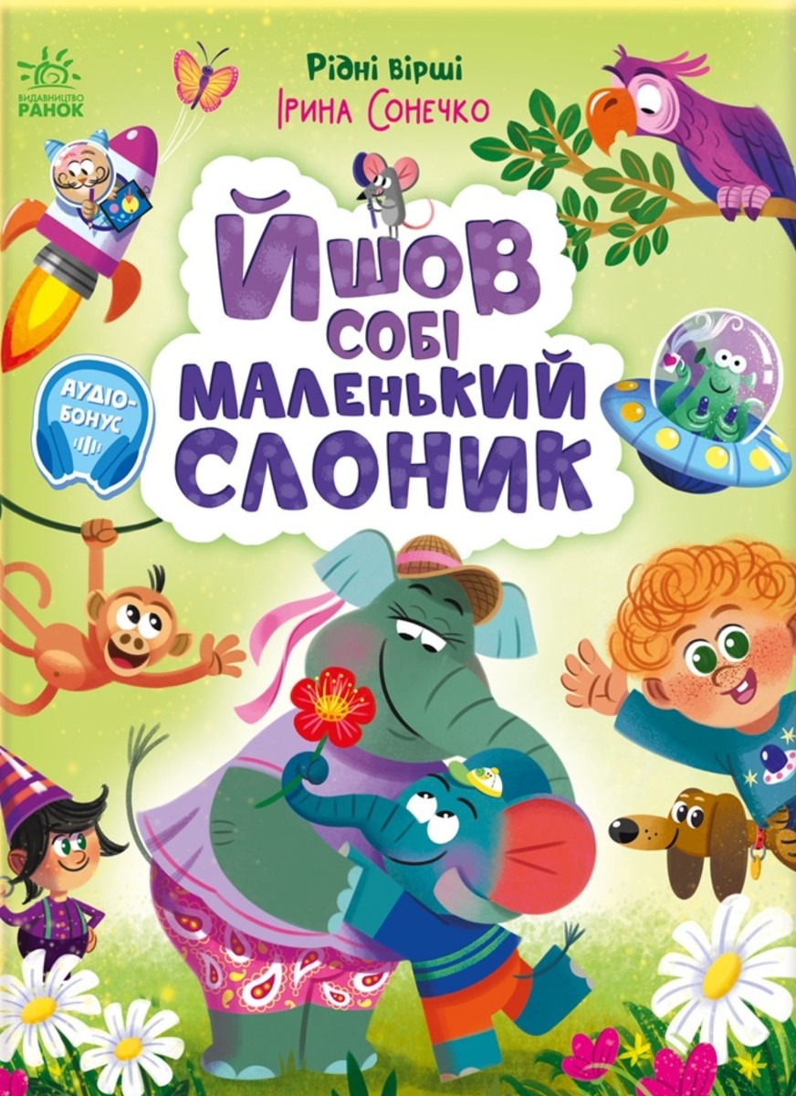 Рідні вірші. Йшов собі маленький слоник
