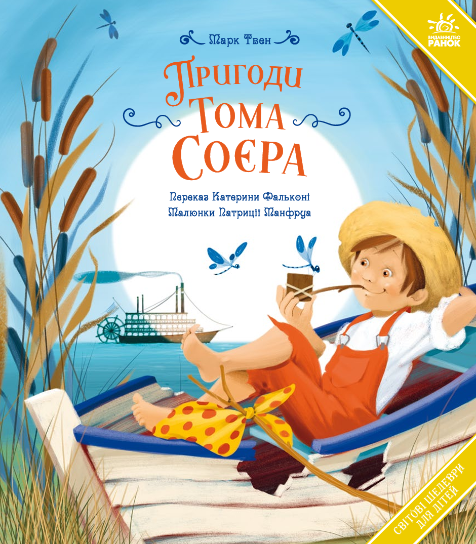 Пригоди Тома Соєра
