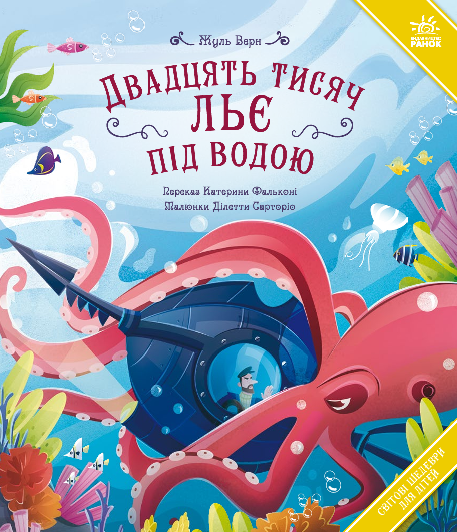 Двадцять тисяч льє під водою