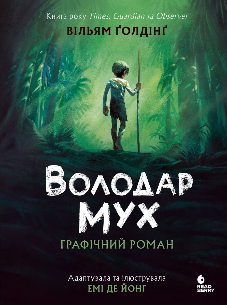Володар мух. Графічний роман