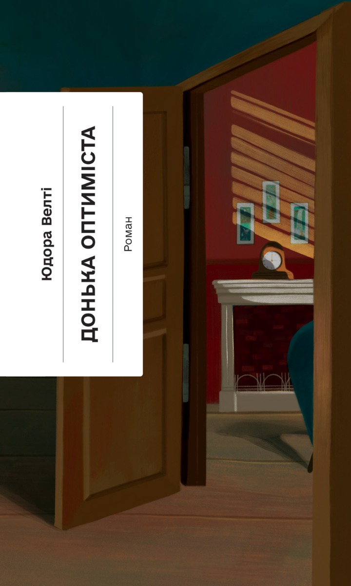 Донька оптиміста