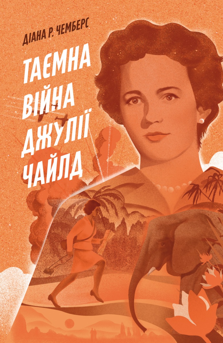 Таємна війна Джулії Чайлд
