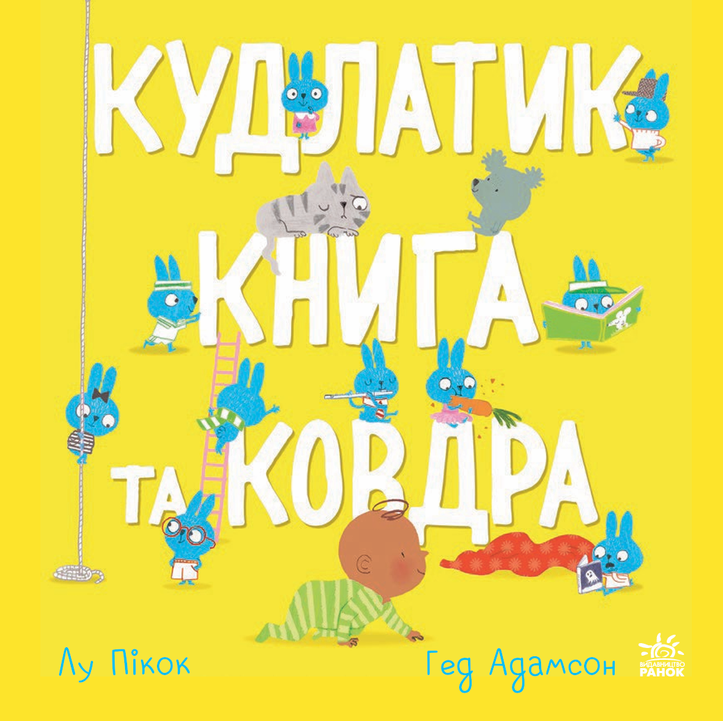 Кудлатик, книга та ковдра