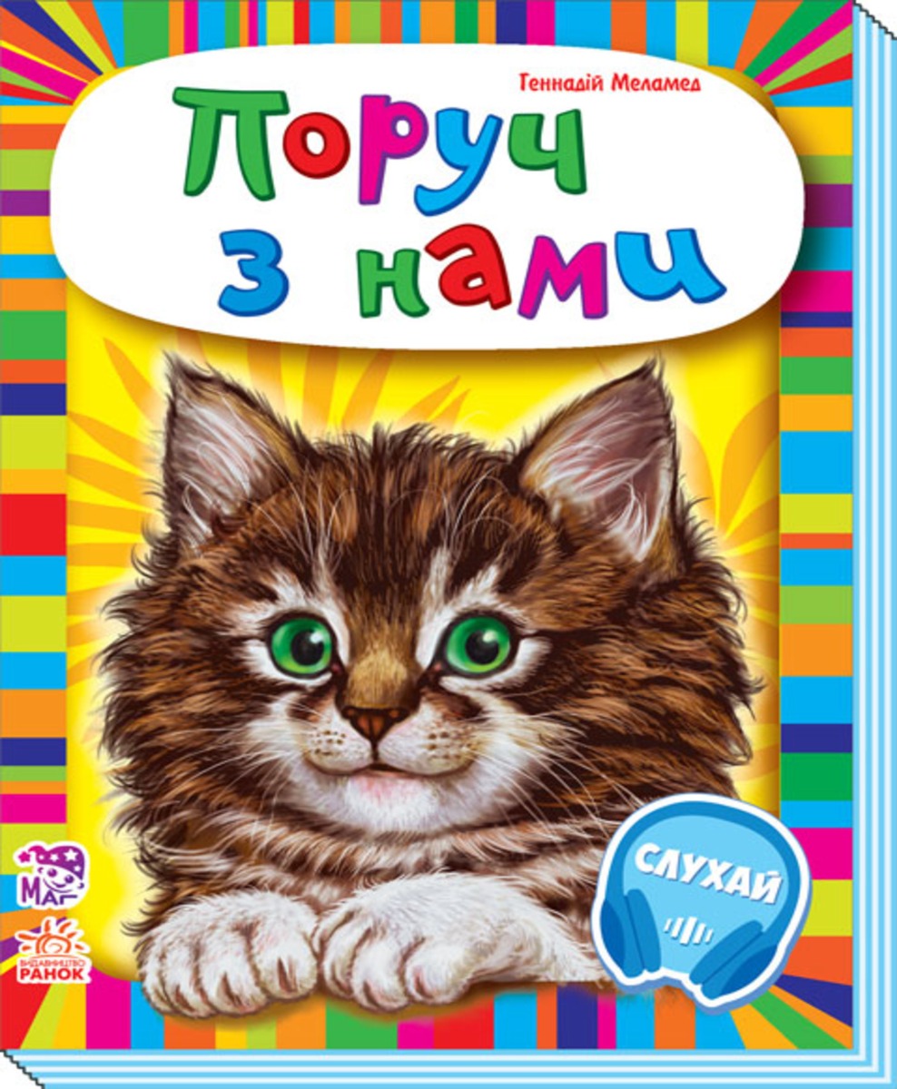 Малятам про звіряток. Поруч з нами. Збірник