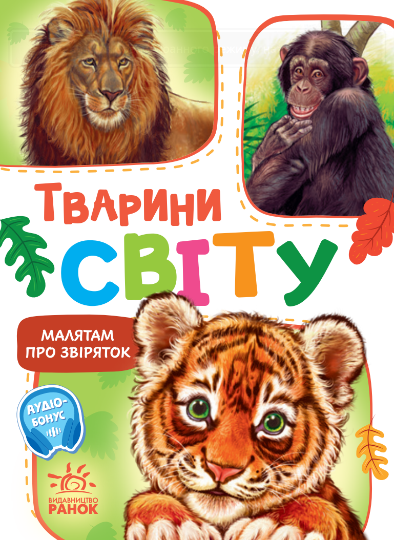 Малятам про звіряток. Тварини світу. Збірник