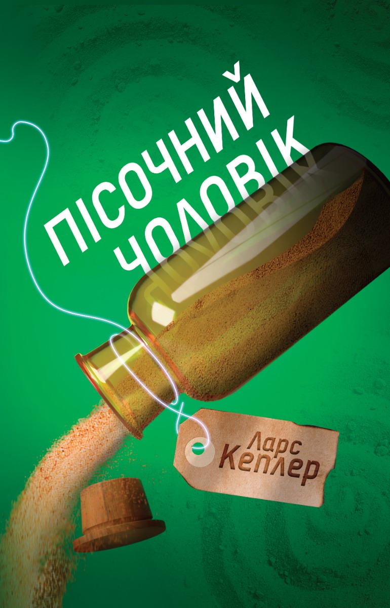 Пісочний чоловік. Детектив Йона Лінна. Книга 4