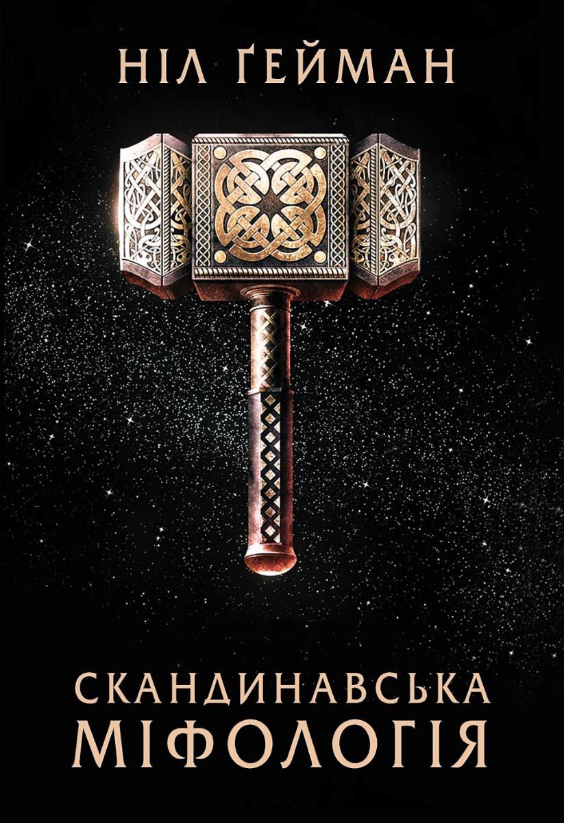 Скандинавська міфологія