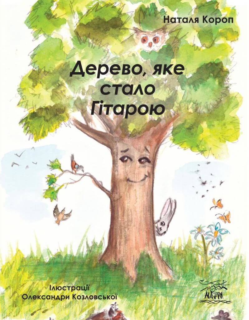 Дерево, яке стало Гітарою