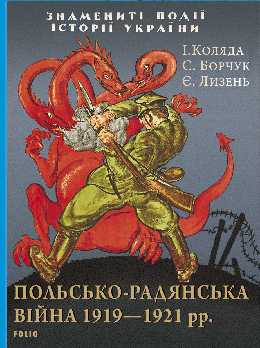 Польсько-радянська війна 1919—1921 рр.