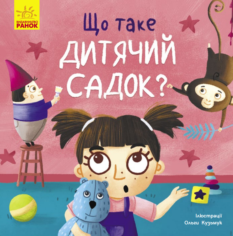 Що таке дитячий садок?