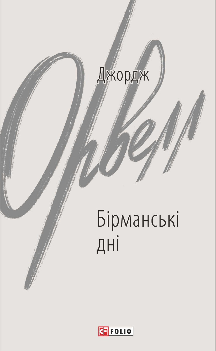 Бірманські дні