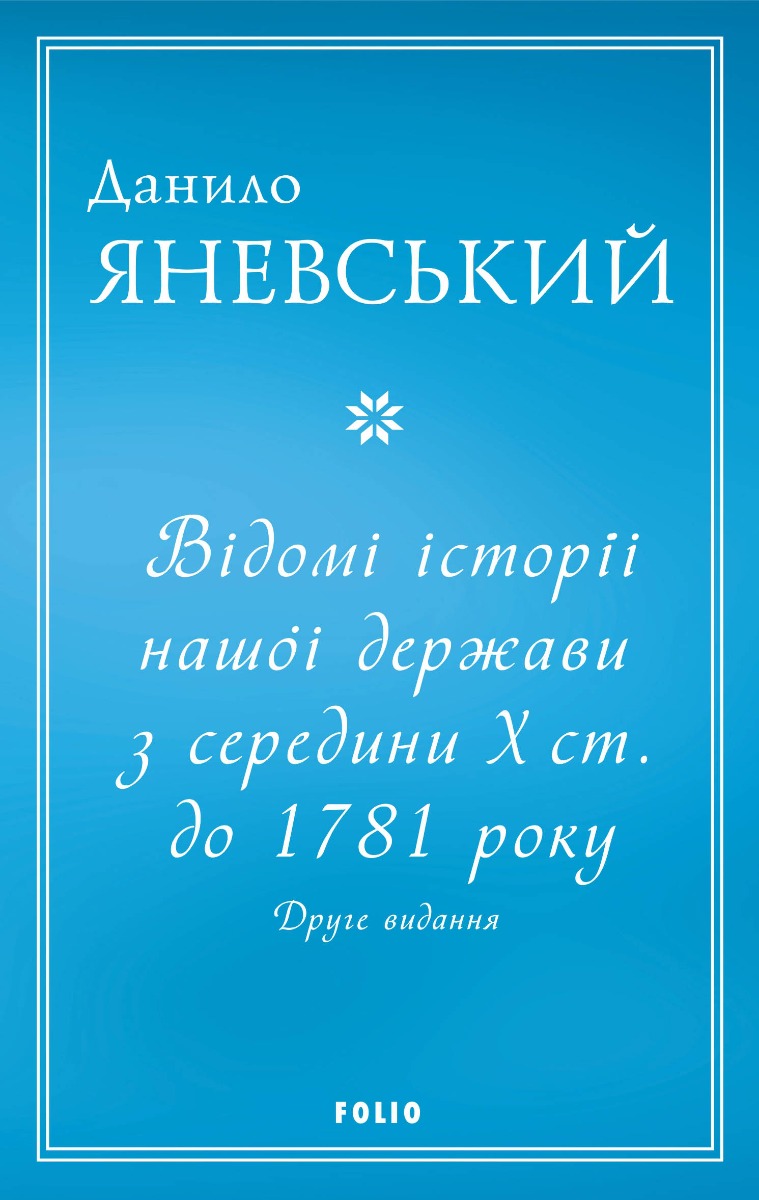 Відомі історії нашої держави з середини Х ст. до 1781 року. Друге видання