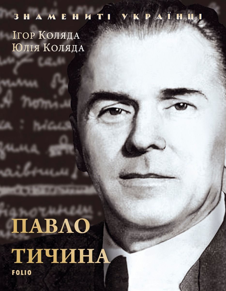 Павло Тичина - Фоліо - Видавництва - Книги