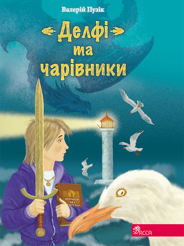 «Делфі» та чарівники