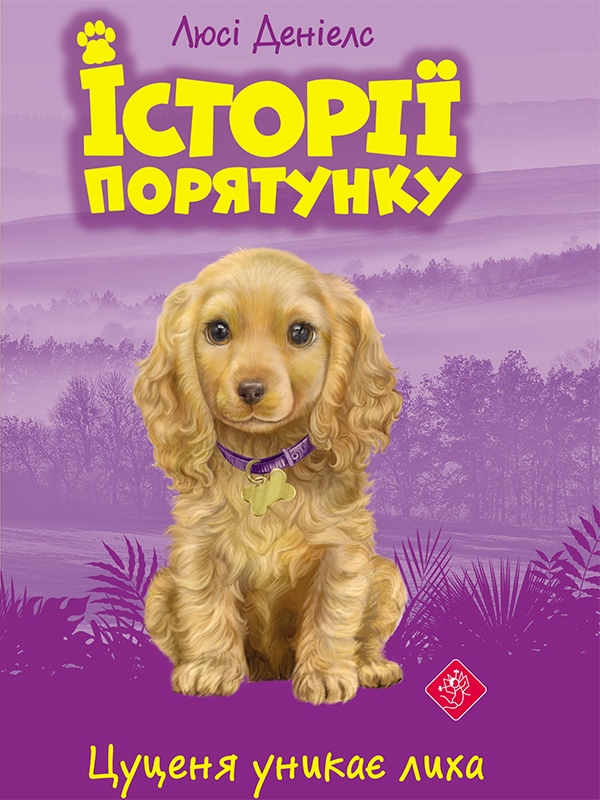 Історії порятунку. Книга 4. Цуценя уникає лиха