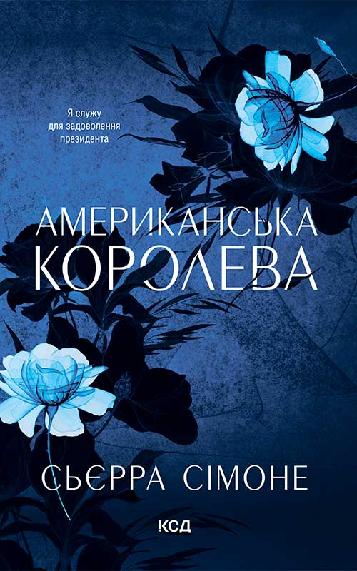 Американська королева. Книга 1
