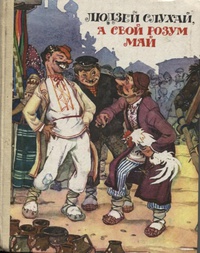 Людей слухай, а свій розум май