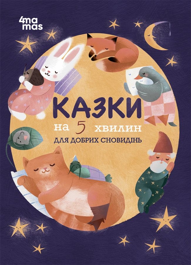Казки на 5 хвилин для добрих сновидінь