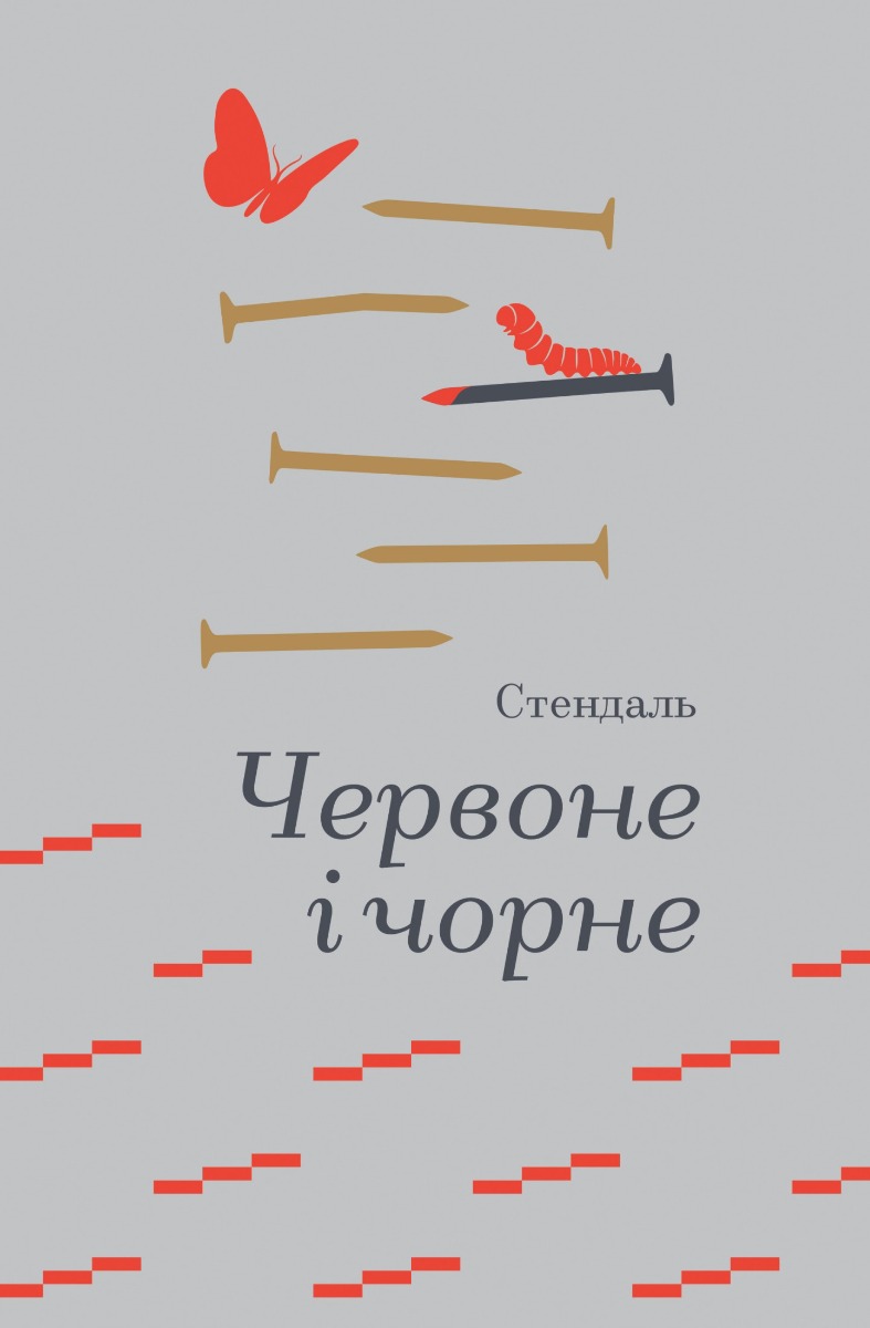 Червоне і чорне