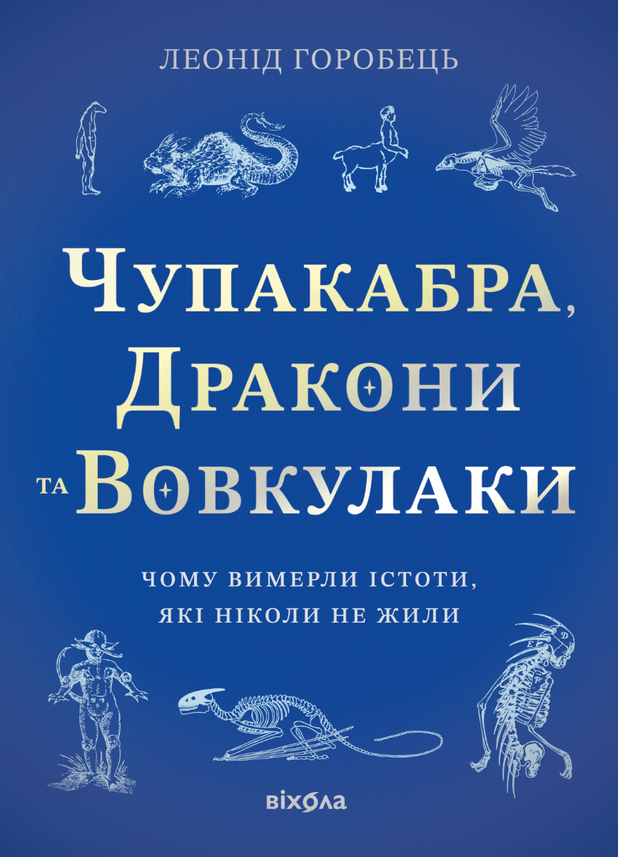 Чупакабра, дракони та вовкулаки. Чому вимерли істоти, які ніколи не жили?