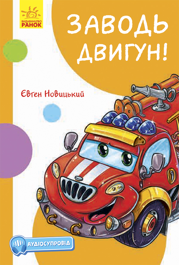 Кумедні оповідання. Заводь двигун!