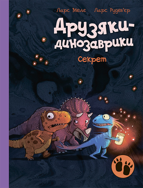 Друзяки-динозаврики. Секрет