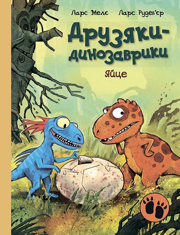 Друзяки-динозаврики. Яйце