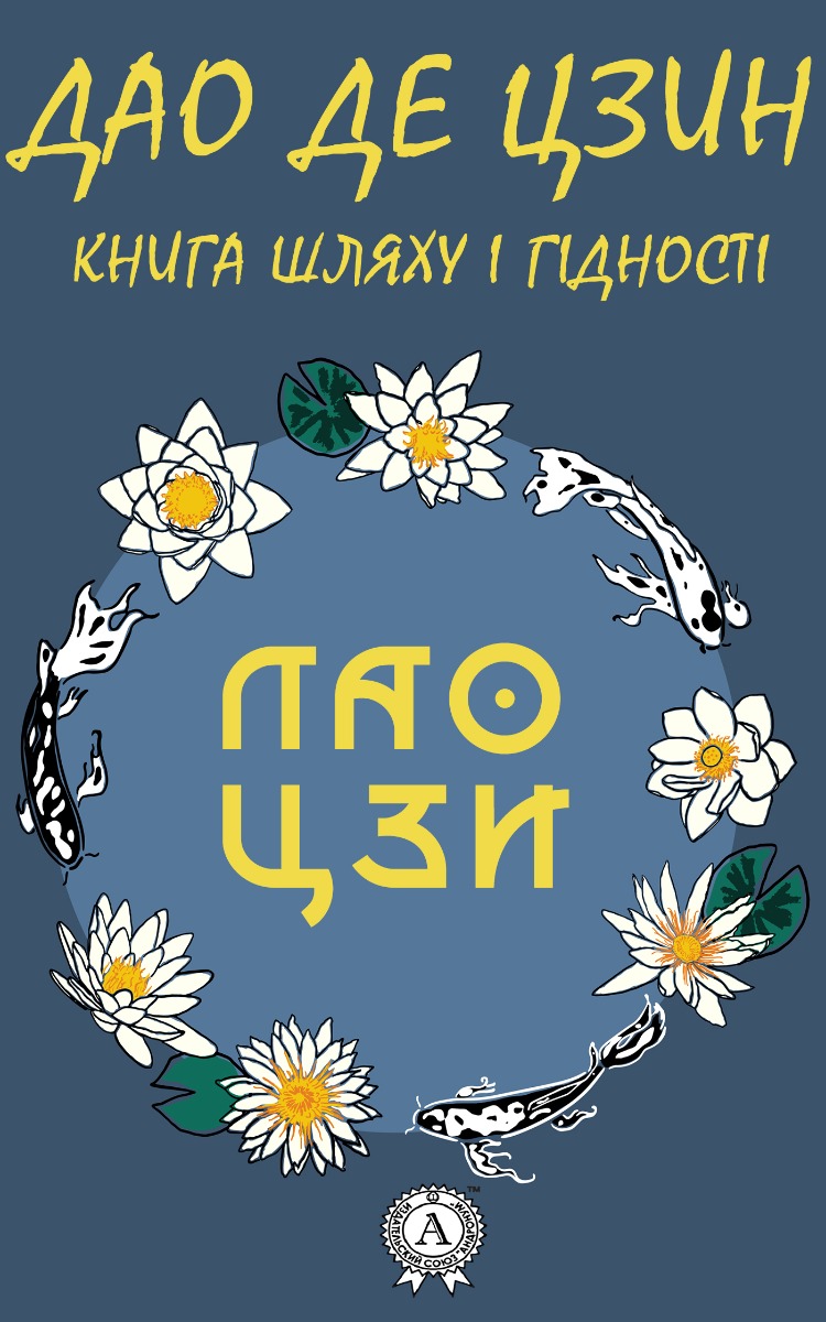 Дао де цзин. Книга шляху та гідності