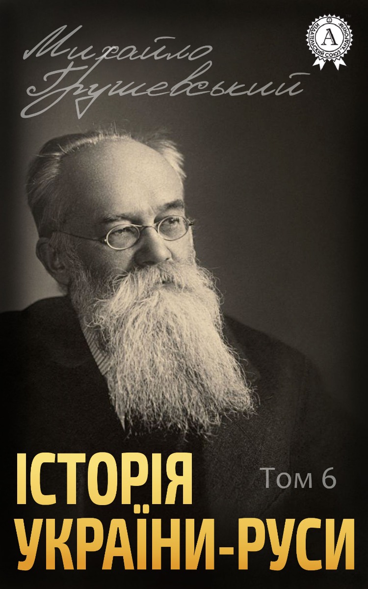 Історія України-Руси. Том VI
