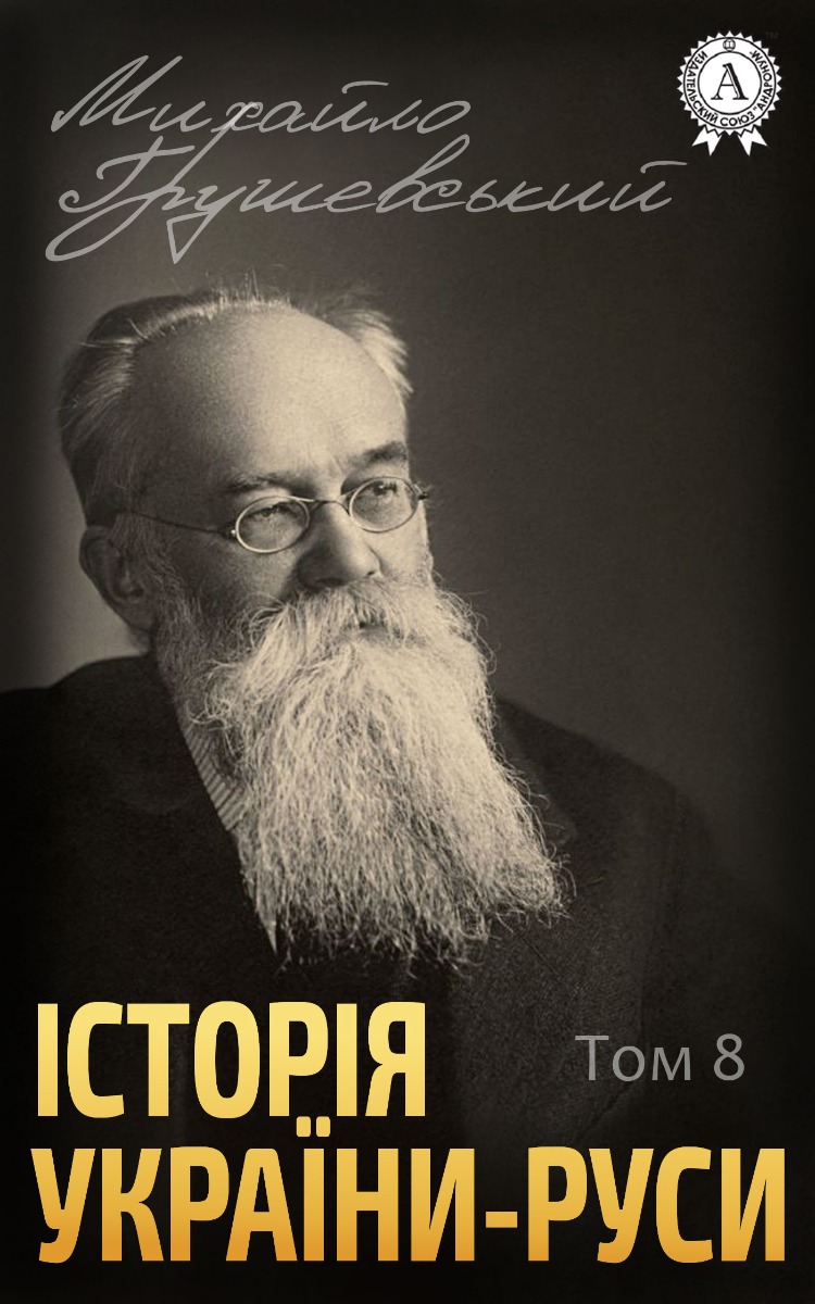 Історія України-Руси. Том VIII