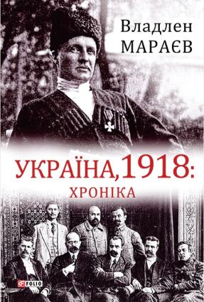Україна, 1918: Хроніка фото №1