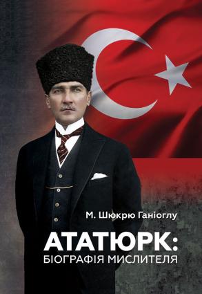 Ататюрк: Біографія мислителя фото №1