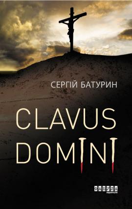 Clavus Domini фото №1