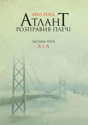 Атлант розправив плечі. Частина третя. А є А