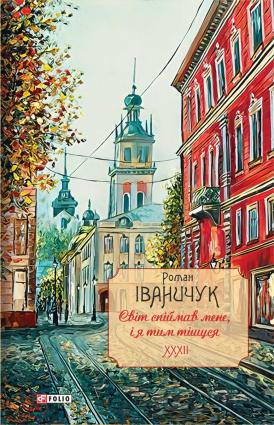Світ спіймав мене, і я тим тішуся фото №1