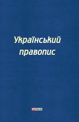 Український правопис фото №1
