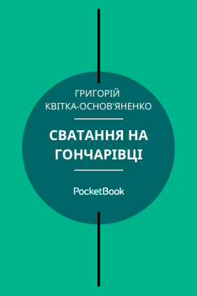 Сватання на Гончарівці фото №1