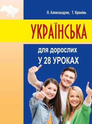 Українська для дорослих у 28 уроках фото №1