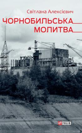 Чорнобильська молитва фото №1