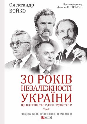 30 років незалежності України: у 2-х т. — Т. 2. Від 18 серпня 1991 р. до 31 грудня 1991 року фото №1