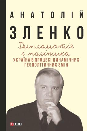 Дипломатія і політика. Україна в процесі динамічних геополітичних змін. — 2-ге вид., розширене і доповнене фото №1