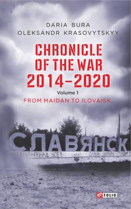Chronicle of the War. 2014—2020: in 3 vol. Vol. 1. From Maidan to Ilovaisk фото №1